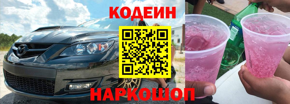 Codein Purple Drank  Кодеиновый сироп Lean напиток Lean (лин)  Вход с VPN  Полевской 